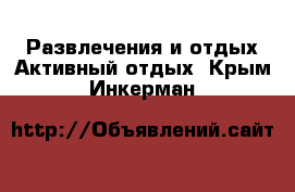 Развлечения и отдых Активный отдых. Крым,Инкерман